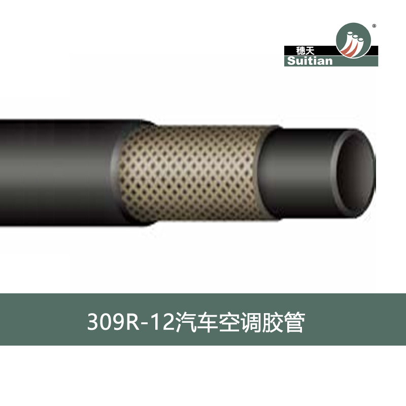 穗天/Suitian-309 R-12汽車空調膠管 黑色光面