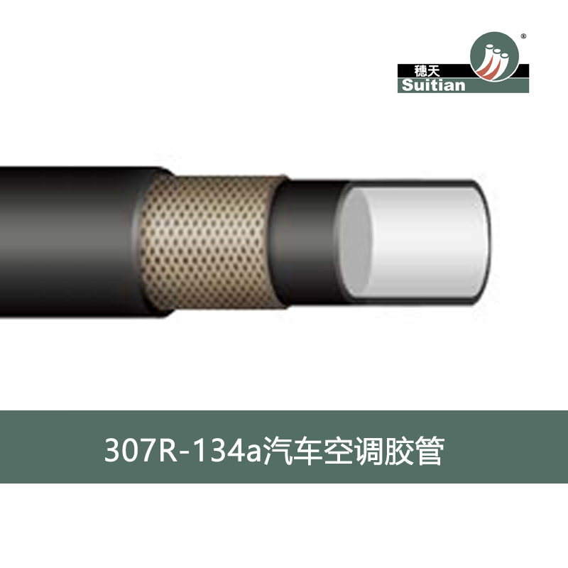 穗天/Suitian 307 R-134a汽車空調膠管 黑色