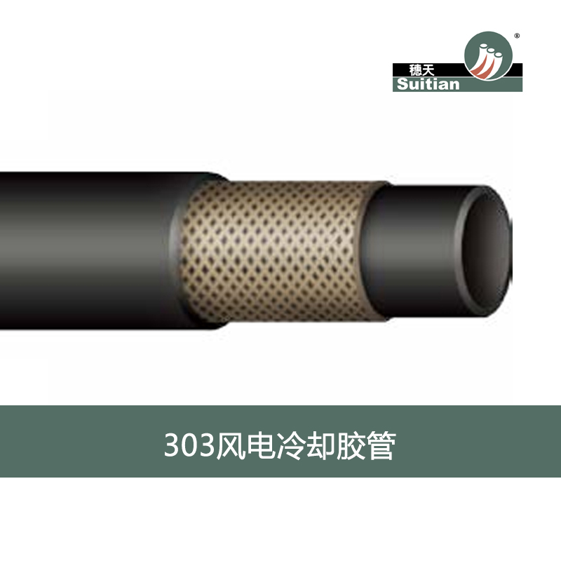303 風電冷卻膠管-黑色 光面/布紋 穗天/Suitian