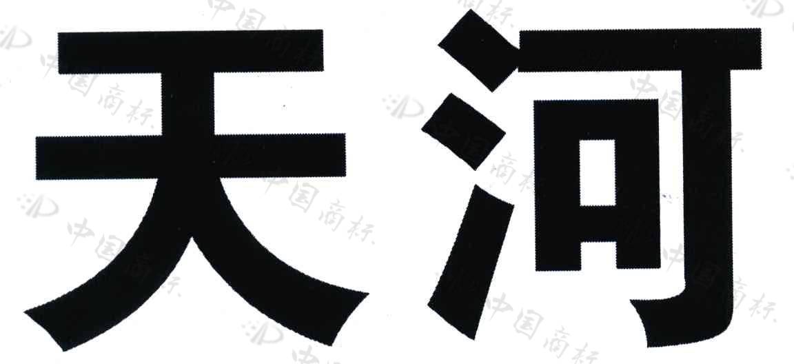天河商標5496097.jpg