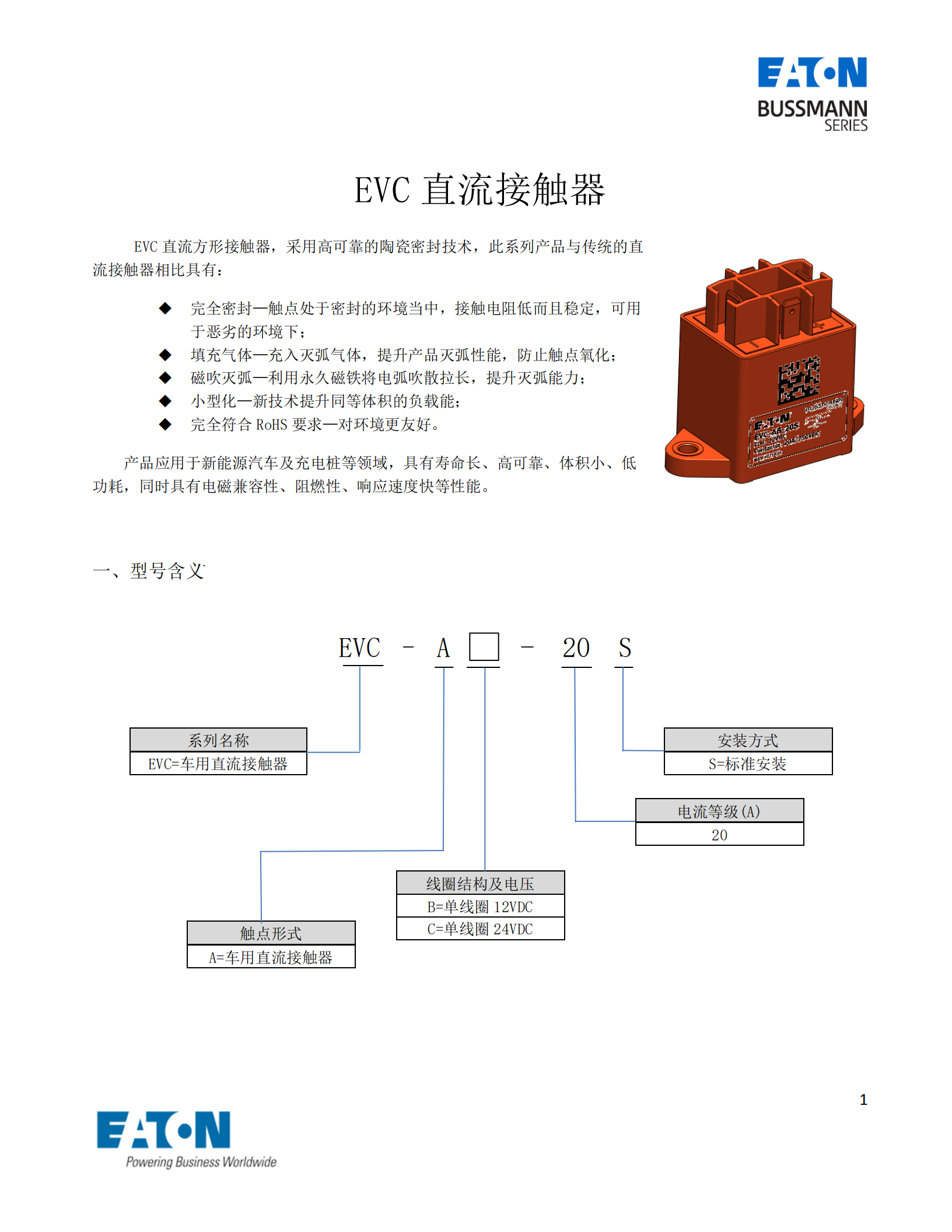 EVC-A-20S直流接觸器